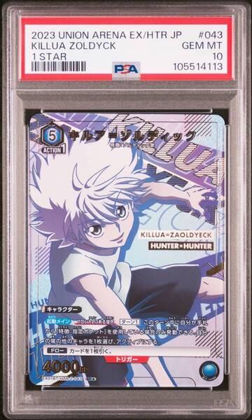 ★ PSA10 EX01BT/HTR-2-043 SR キルア・ゾルディック ★ ユニオンアリーナ Union Arena ★ 鑑定品 美品 ★