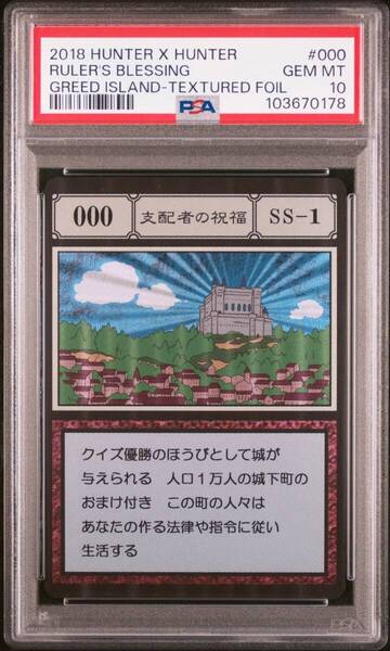 ★ PSA10 No.0 SS-1 支配者の祝福 ★ HUNTER × HUNTER ハンター ハンター グリードアイランド ハイエストセレクション ★