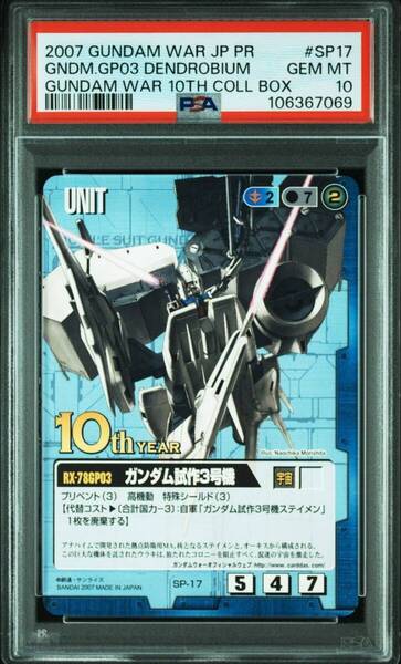 ★ PSA10 SP17 プロモ ガンダム試作3号機デンドロビウム 10th Year ガンダムウォー ★ 鑑定品 美品 ★