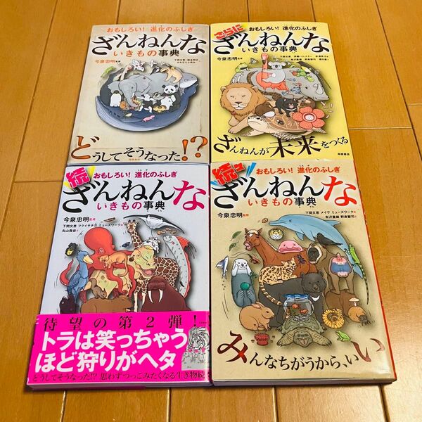 【4冊セット】ざんねんないきもの事典 さらにざんねんないきもの事典 続ざんねんないきもの事典 続々ざんねんないきもの事典