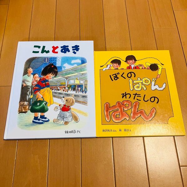 【絵本2冊セット】こんとあき ぼくのぱん わたしのぱん 林明子