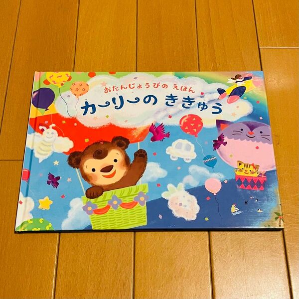 おたんじょうびのえほん カーリーのききゅう 児童書 絵本