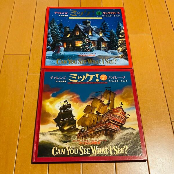 【2冊セット】チャレンジミッケ! 4 チャレンジミッケ! 7 ウォルター・ウィック/作