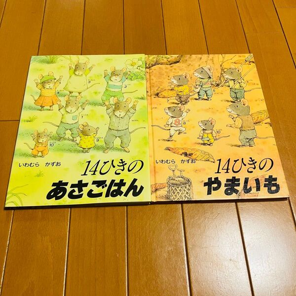 【2冊セット】14ひきのあさごはん14ひきのやまいも いわむらかずお/さく