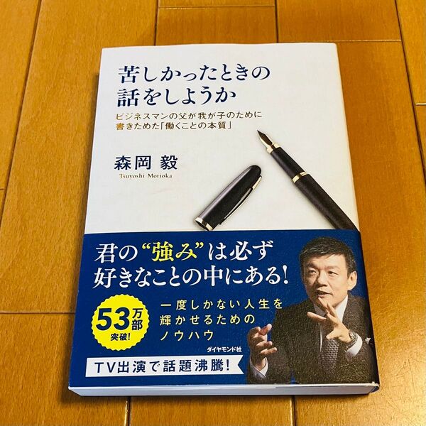 苦しかったときの話をしようか ビジネスマンの父が我が子のために書きためた「働くことの本質」