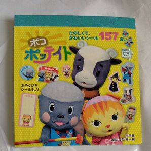 本/ポコポッテイト たのしくてかわいいシール157まい