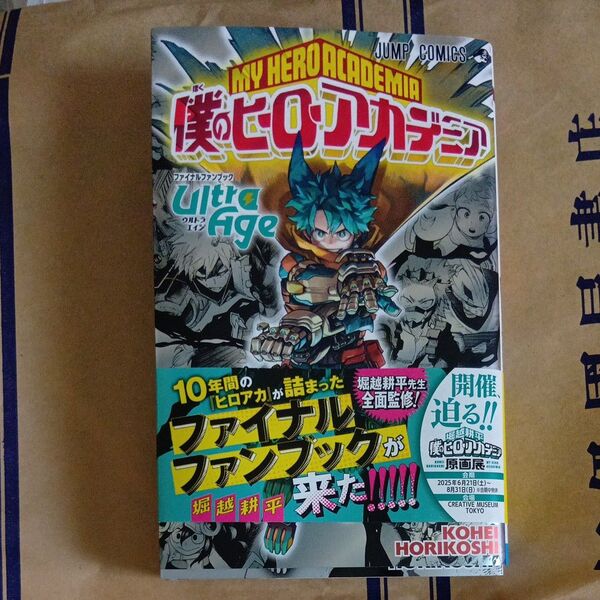 僕のヒーローアカデミアファイナルファンブックUltra Age (ジャンプコミックス) 堀越耕平/著