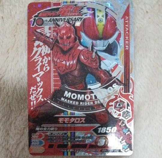 モモタロス ガンバライジング CP 10周年キャンペーン 仮面ライダー電王