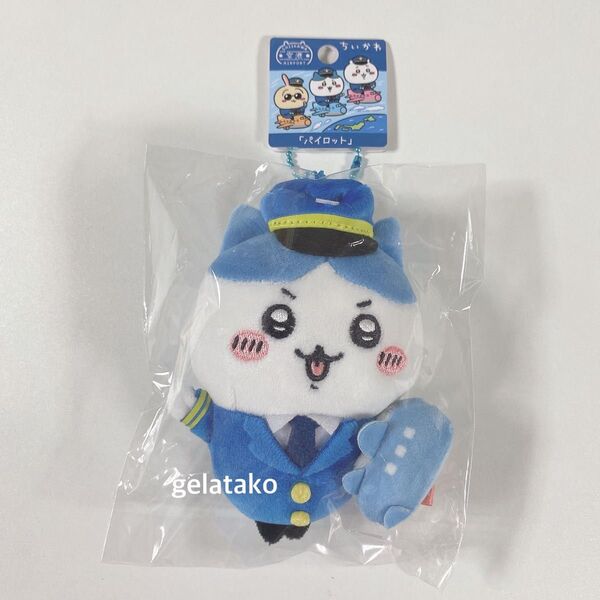 ちいかわ◆ハチワレ◆空港限定 パイロット◆マスコット◆ぬいぐるみキーチェーン◆新品