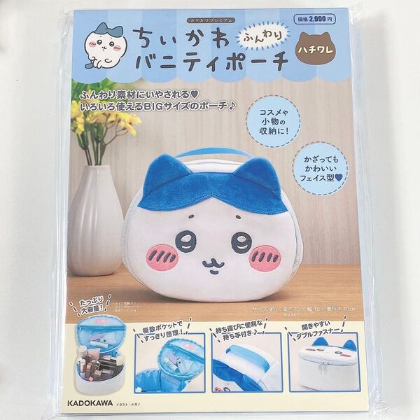 ちいかわ◆ハチワレ◆ふんわりバニティポーチ◆新品未使用