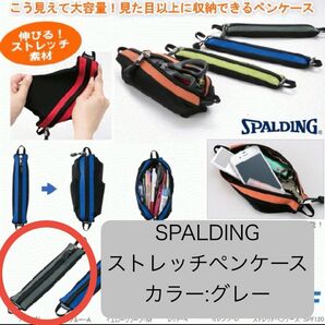 【新品未使用】SPALDING ストレッチペンケース(グレー)