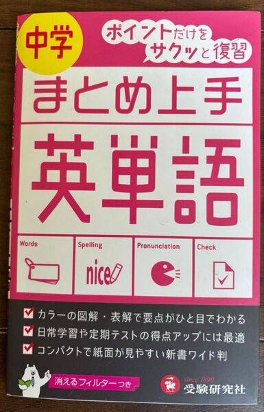 【中古本】中学/英単語 (まとめ上手) (改訂版) 中学教育研究会/編著
