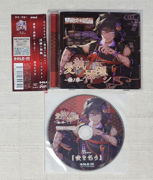 ◎夜乃かずお『愛執ノ神隠シ ~狗の章~』※特典付