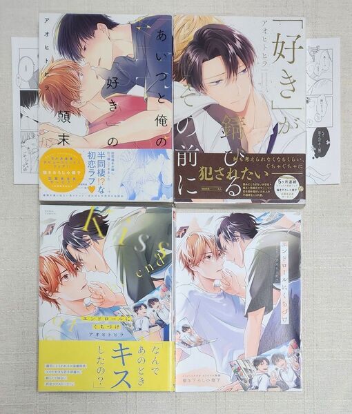 ★アオヒトヒラ『あいつと俺の「好き」の顛末』『「好き」が錆びるその前に』『エンドロールにくちづけ』3冊セット ※特典付