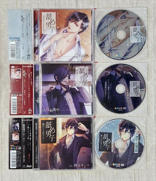 ◎土門熱 / 佐和真中 / 刺草ネトル『舐め男子』シリーズ3作セット ※各特典付