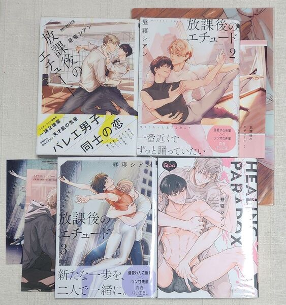 ★昼寝シアン『放課後のエチュード ①②③』『ヒーリングパラドックス』4冊セット ※特典あり