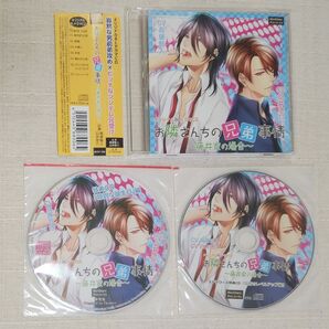 ◎BLCD『お隣さんちの兄弟事情 ~藤井家の場合~』※特典2種付 高塚智人 白井悠介