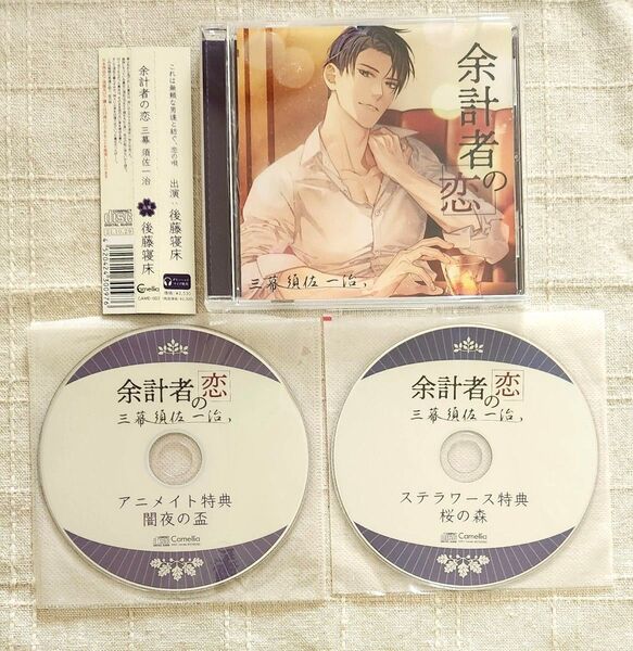 ◎後藤寝床『余計者の恋 三幕 須佐一治』※特典2種付