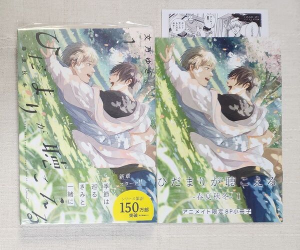 ★文乃ゆき『ひだまりが聴こえる -春夏秋冬- 1』※アニメイト限定8P小冊子&ペーパー付