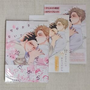 ★ときたほのじ『甘やかさないで泣きそうだから』※特典2種付