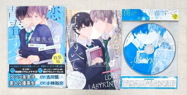★漫画: 海灯火 / 原案: cocoaball『僕らの恋と青春のすべて 同級生の僕ら』特装版