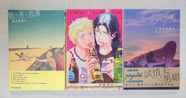 ★座裏屋蘭丸『眠り男と恋男』『リカー&シガレット』『シャングリラの鳥 1』
