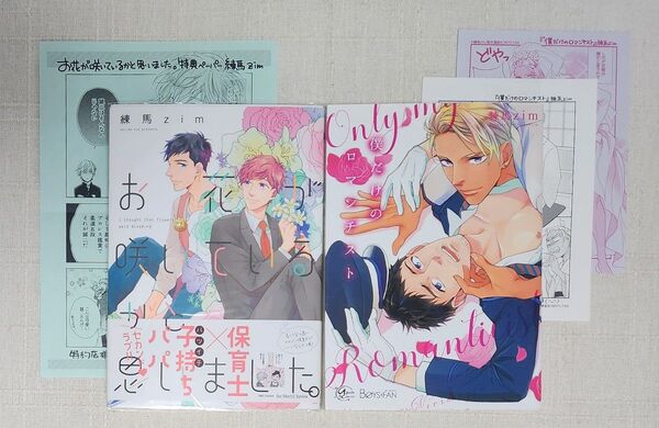 ★練馬zim『お花が咲いてるかと思いました。』『僕だけのロマンチスト』※特典付