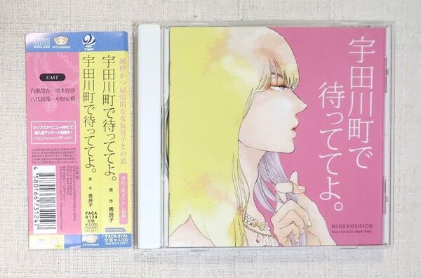 ◎BLCD『宇田川町で待っててよ。』原作 : 秀良子 羽多野渉 小野友樹