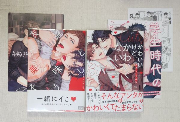 ★さきしたせんむ『友達だけど美味しそう』『かわいいけどかわいくない』※各特典付