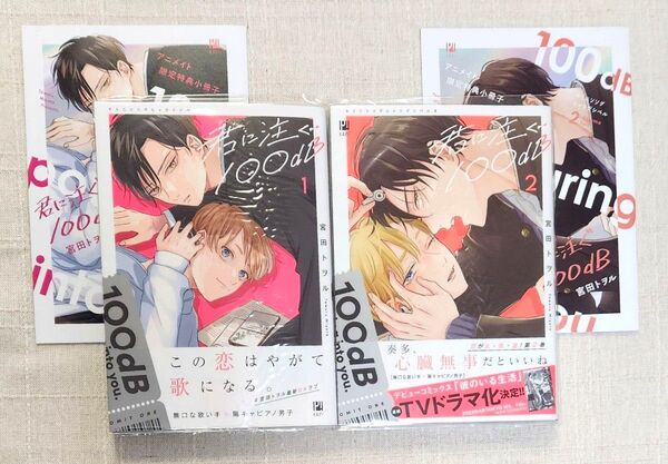 ★宮田トヲル『君に注ぐ100dB』①②巻 ※アニメイト限定セット