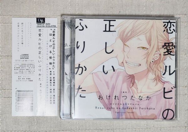◎BLCD『恋愛ルビの正しいふりかた』新垣樽助 増田俊樹 佐藤拓也 小野友樹 原作: おげれつたなか