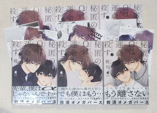 ★靴川『秘匿のΩは運命を殺す ①②③』※各アニメイト限定版