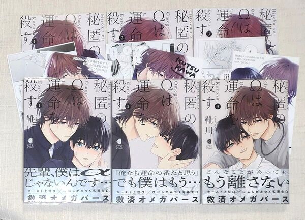 ★靴川『秘匿のΩは運命を殺す ①②③』※各アニメイト限定版