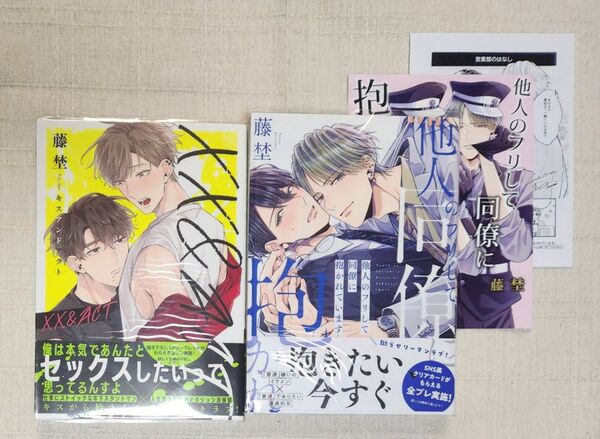 ★藤埜『××&ACT』『他人のフリして同僚に抱かれています』※特典あり