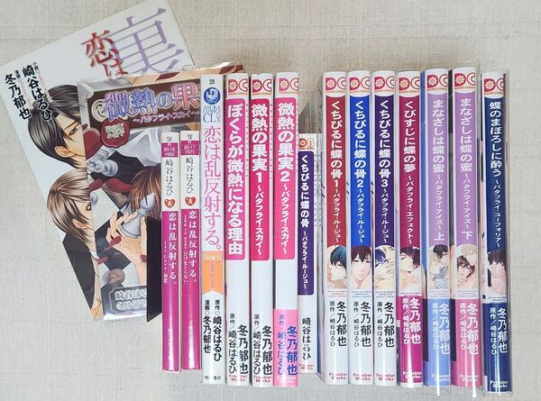 ★冬乃郁也 / 崎谷はるひ『恋は乱反射する』『バタフライキス』コミック&小説 シリーズ計14冊 ※特典あり
