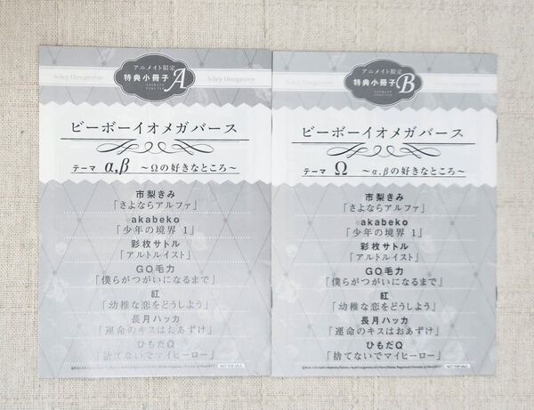 ★ビーボーイオメガバース アニメイト限定 特典小冊子 市梨きみ/akabeko/彩枚サトル/GO毛力/紅/長月ハッカ/ひもだQ