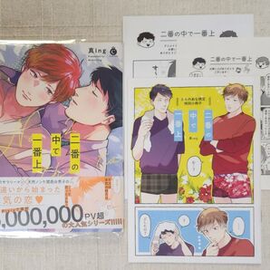 ★真ing『二番の中で一番上』※特典3種付