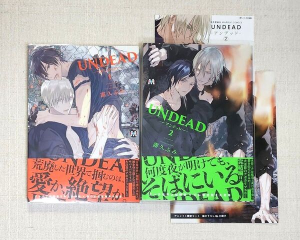 ★露久ふみ『UNDEAD -アンデッド- ①②』※特典あり