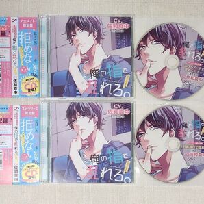 ◎佐和真中『俺の指で乱れろ。』アニメイト限定盤&ステラワース限定盤 セット