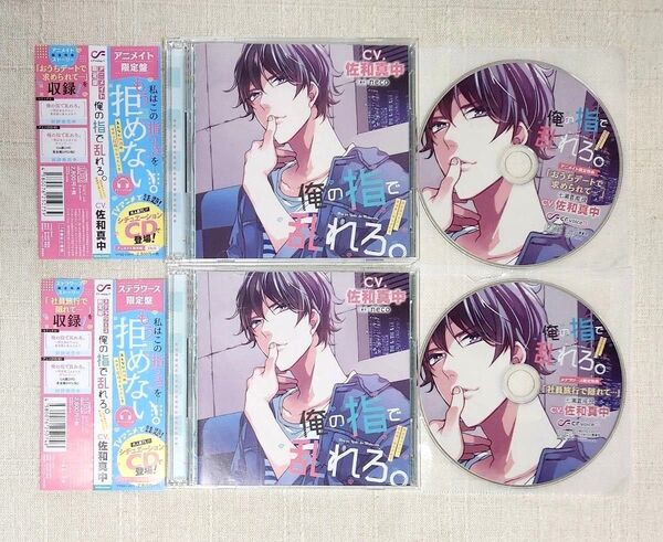 ◎佐和真中『俺の指で乱れろ。』アニメイト限定盤&ステラワース限定盤 セット