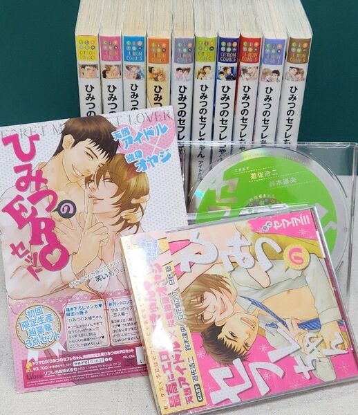 ★ヤマヲミ『ひみつのセフレちゃん』全10冊&ドラマCD セット