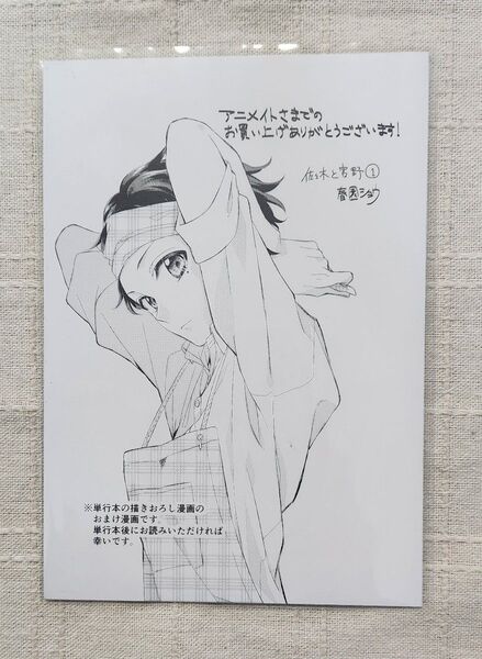 ★春園ショウ『佐々木と宮野 ①』アニメイト特典4Pリーフレットのみ