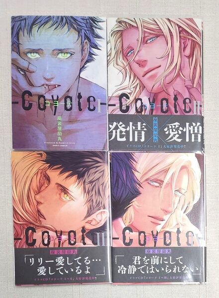 ★座裏屋蘭丸『コヨーテ ①②③④』4冊セット