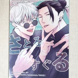 ☆えむのきち / のきち『さとるとすぐる』 呪術廻戦 同人 誌