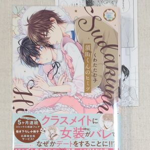 ★くわたたむ子『須田くんのヒミツ』※ペーパー付