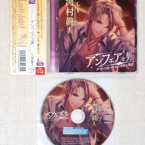 ◎河村眞人『アンフェアな男 ハマってはいけない危険な関係』※特典付