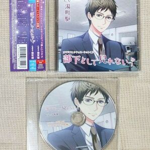 ◎湯町駆『部下として見れないっ』※特典付
