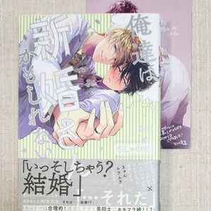 ★ちしゃの実『俺たちは新婚さんかもしれない』※両面イラストカード付