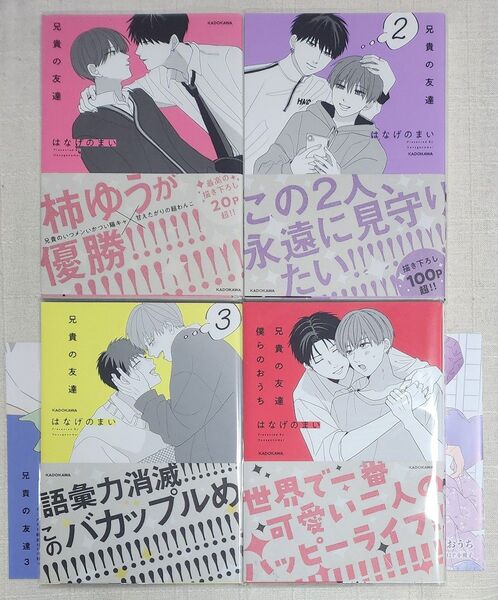 ★はなげのまい『兄貴の友達 ①②③』『兄貴の友達 僕らのおうち』4冊セット ※特典あり
