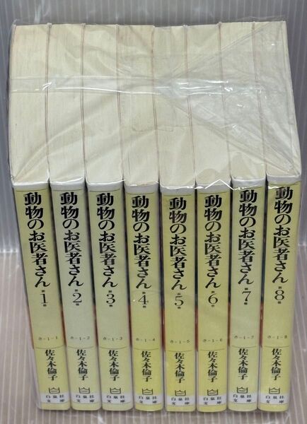 【R379y】動物のお医者さん 第1〜8巻完結全巻セット 佐々木倫子【中古コミックセット】【送料無料】まんが漫画全巻セット